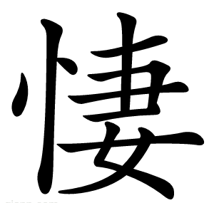 悽
